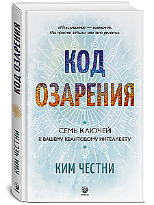 The Code of Enlightenment. Seven Keys to Your Quantum Intelligence