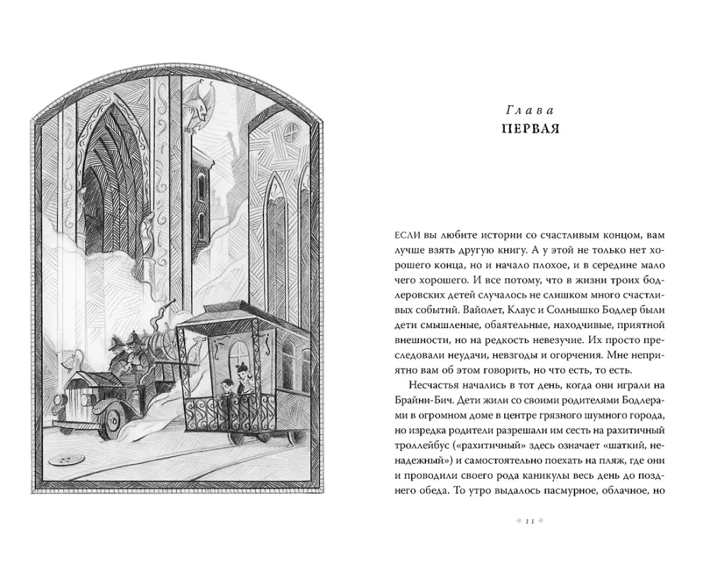 Trysdešimt tris nelaimių. Tomas 1. Nuotykių pradžia