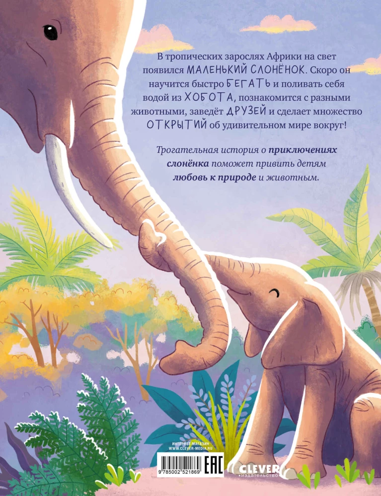 Der kleine Elefant. Abenteuer in Afrika