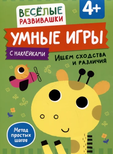 Išmanūs žaidimai. Ieškome panašumų ir skirtumų. Nuo 4 metų