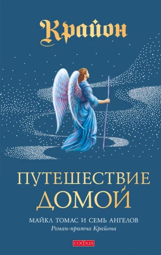 Reis koju. Michael Thomas ja seitse inglit