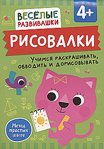 Рисовалки. Учимся раскрашивать, обводить и дорисовывать. От 4 лет