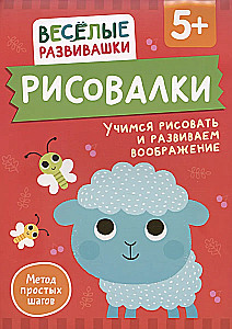 Рисовалки. Учимся рисовать и развиваем воображение. От 5 лет