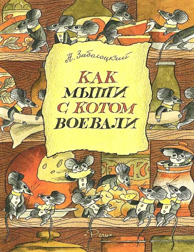 Kuidas hiired ja kass sõdisid