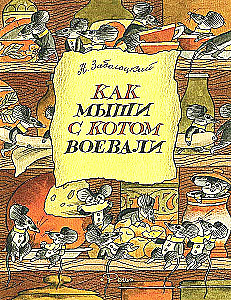 Kaip pelės su kate kariavo