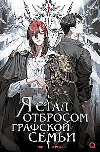 Я стал отбросом графской семьи. Том 1
