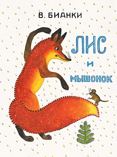 Der Fuchs und das Mäuschen
