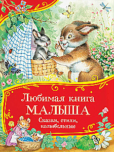 Favorite Book of the Toddler. Tales, Poems, Lullabies