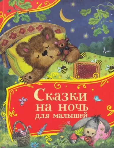 Pasakos prieš miegą mažyliams