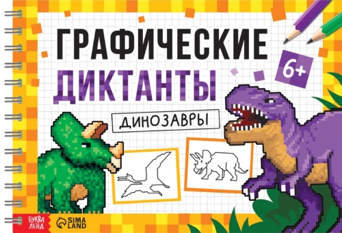 Grafische Diktate. Dinosaurier