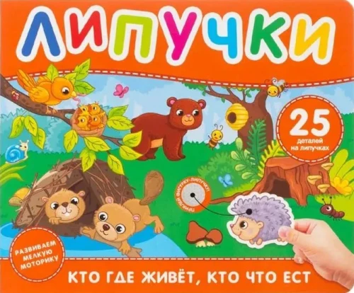 Kas kur gyvena, kas ką valgo. Knyga su lipdukais