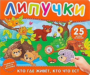 Kas kur dzīvo, kas ko ēd. Grāmata ar lipīgām uzlīmēm