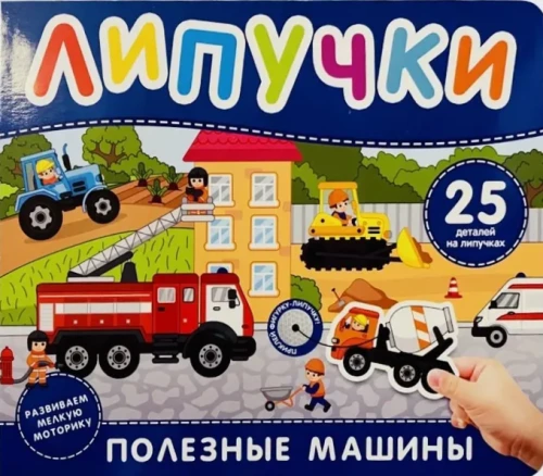 Mašinėlės ir technika. Knyga su lipdukais