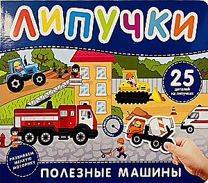 Mašinėlės ir technika. Knyga su lipdukais
