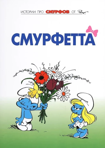 The Smurfs. Volume 3. Smurfette