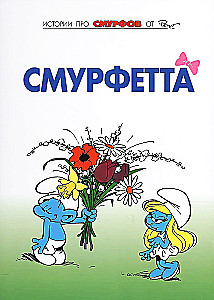 Smerfy. Tom 3. Smerfetka
