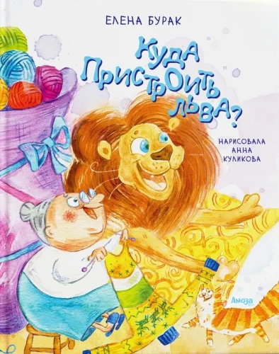 Kuhu paigutada lõvi?