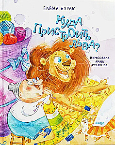 Kuhu paigutada lõvi?