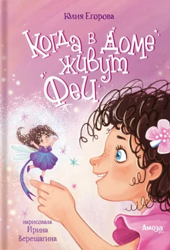 Kai name gyvena fėjos
