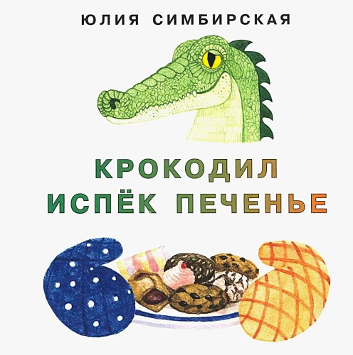 Krokodilas iškepė sausainius