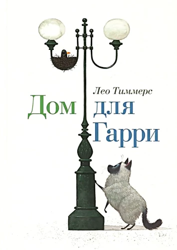 Дом для Гарри