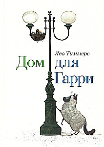 Дом для Гарри