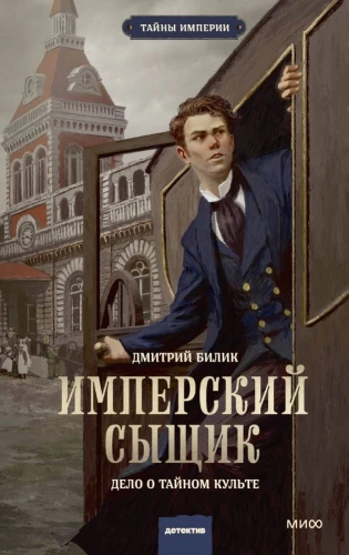 Imperialus detektyvas. Paslapties kulto byla