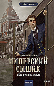 Imperialus detektyvas. Paslapties kulto byla