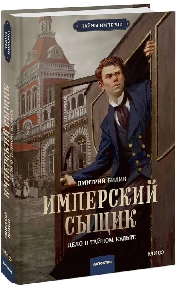 Imperialus detektyvas. Paslapties kulto byla