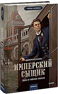 Imperialus detektyvas. Paslapties kulto byla