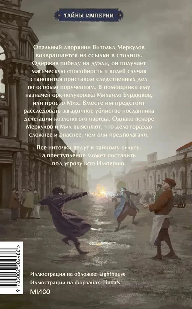 Imperialus detektyvas. Paslapties kulto byla