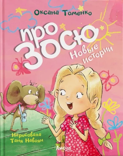 Apie Zosę. Naujų istorijų