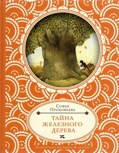 The Secret of the Iron Tree