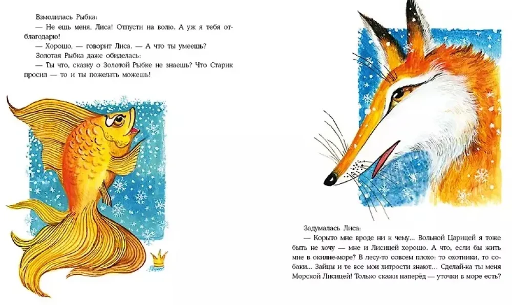 About the Clever Fox and the Golden Fish