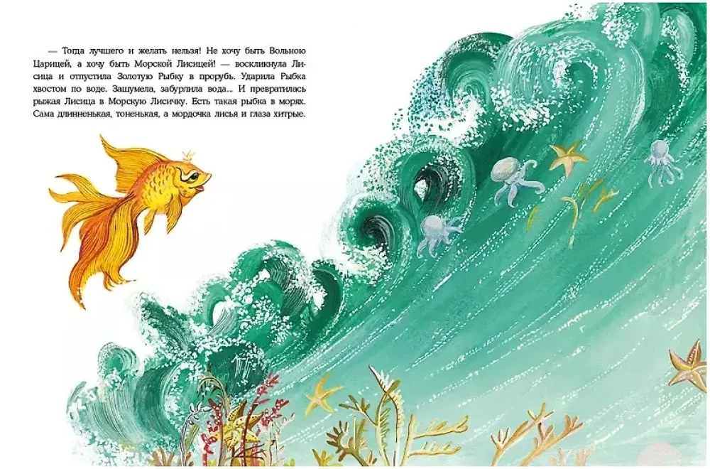 About the Clever Fox and the Golden Fish
