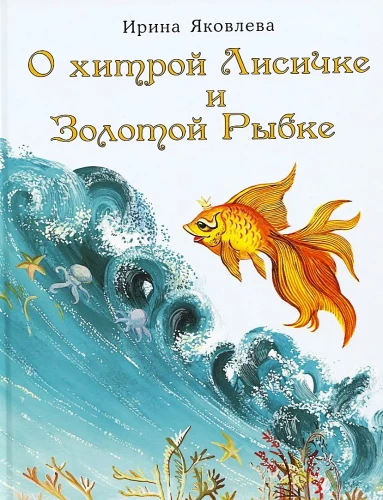 About the Clever Fox and the Golden Fish
