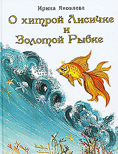 About the Clever Fox and the Golden Fish