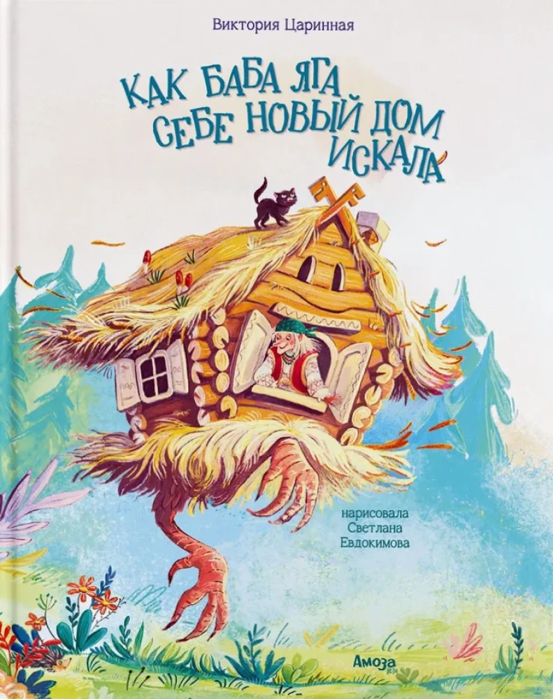 Kā Baba Jaga sev jaunu māju meklēja