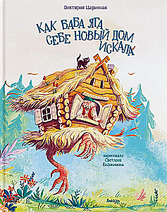 Kā Baba Jaga sev jaunu māju meklēja