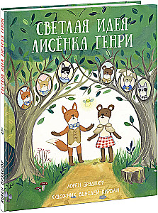 The Bright Idea of Little Fox Henry
