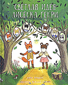 The Bright Idea of Little Fox Henry