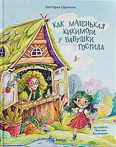 How Little Kikimora Stayed with Grandma