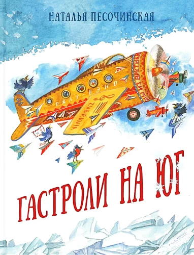 The Tour to the South