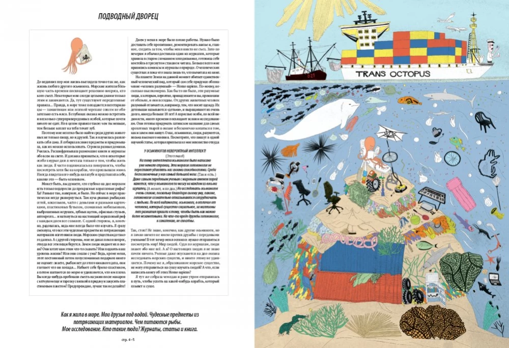 Mina, merikuradik. Illustreeritud raamat inimeste maailmast tarkade kaheksajalgade silmade läbi