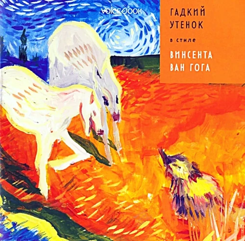 The Ugly Duckling in the style of Vincent Van Gogh