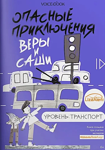Ohtlikud seiklused Vera ja Sasha. Tase: Transport