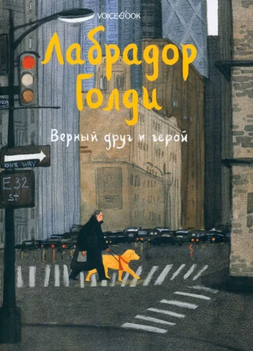 Лабрадор Голди. Верный друг и герой