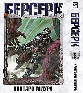 Berserks. 8. sējums