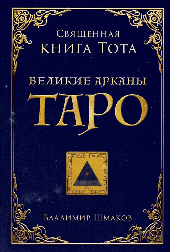 Püha Tota raamat. Suured Taro arkana
