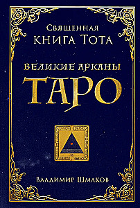 Püha Tota raamat. Suured Taro arkana